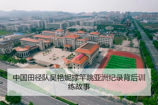 中国田径队吴艳妮撑竿跳亚洲纪录背后训练故事