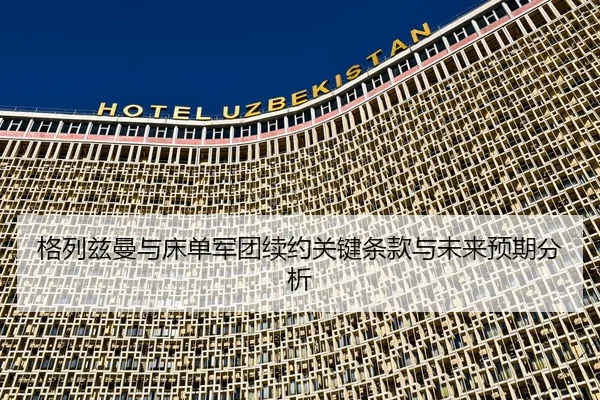 格列兹曼与床单军团续约关键条款与未来预期分析